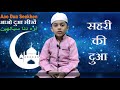 Roza Rakhne ki Dua | Sehri ki Dua | Roze ki niyat | Dua at the Begining of the Fast | Hanzalah Saifi