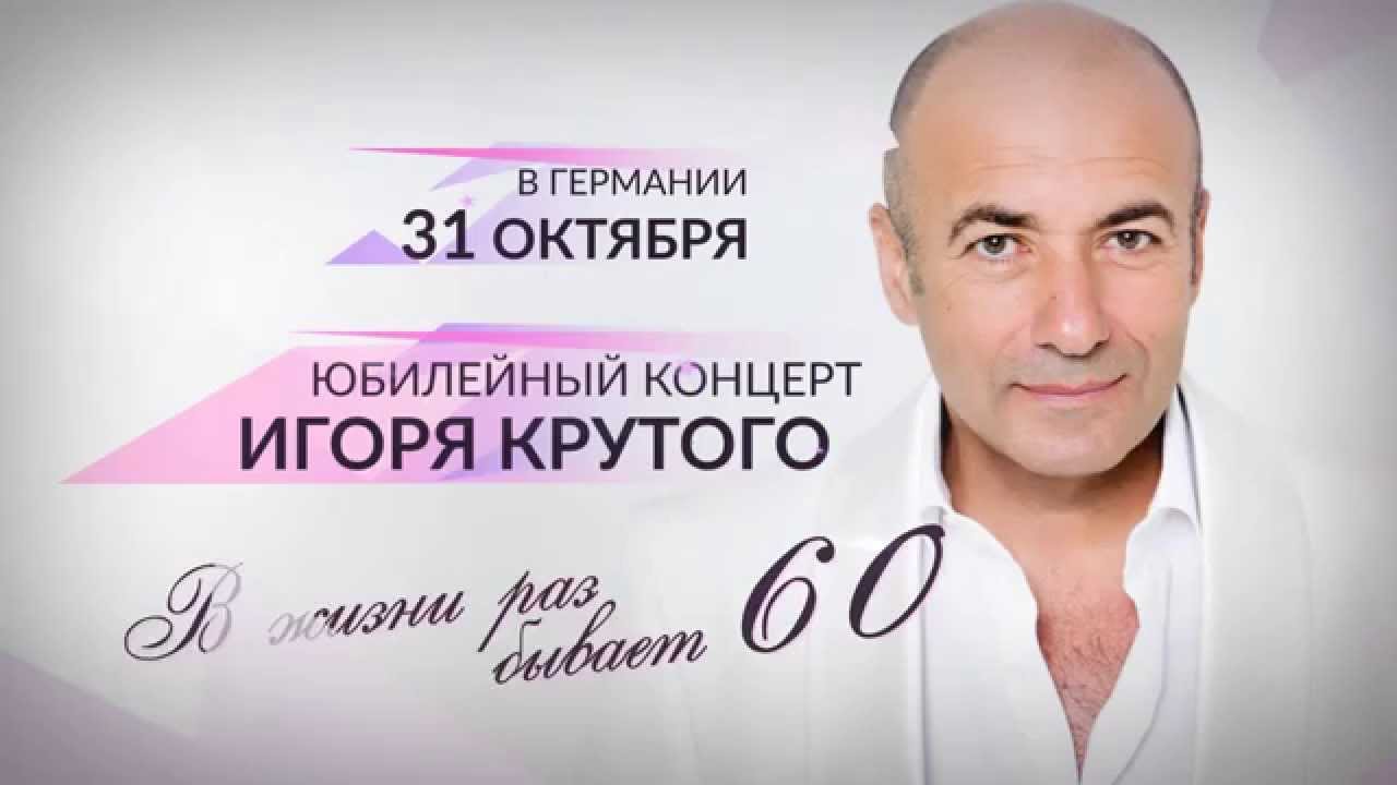 Юбилейный концерт Игоря крутого. Творческий вечер Игоря крутого на 60 лет. Афиша концерт крутого Игоря. Детские песни игоря крутого