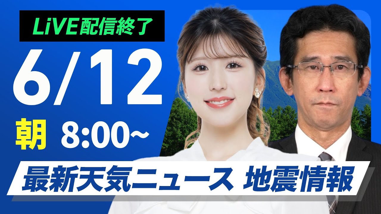 ライブ配信終了】最新天気ニュース・地震情報 2025年6月12日(木)／関東
