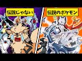 【伝説詐欺】キッズが騙された”実は伝説じゃなかった”ポケモンTOP8【初代〜剣盾】【解説付き】【小ネタ】【まとめ】