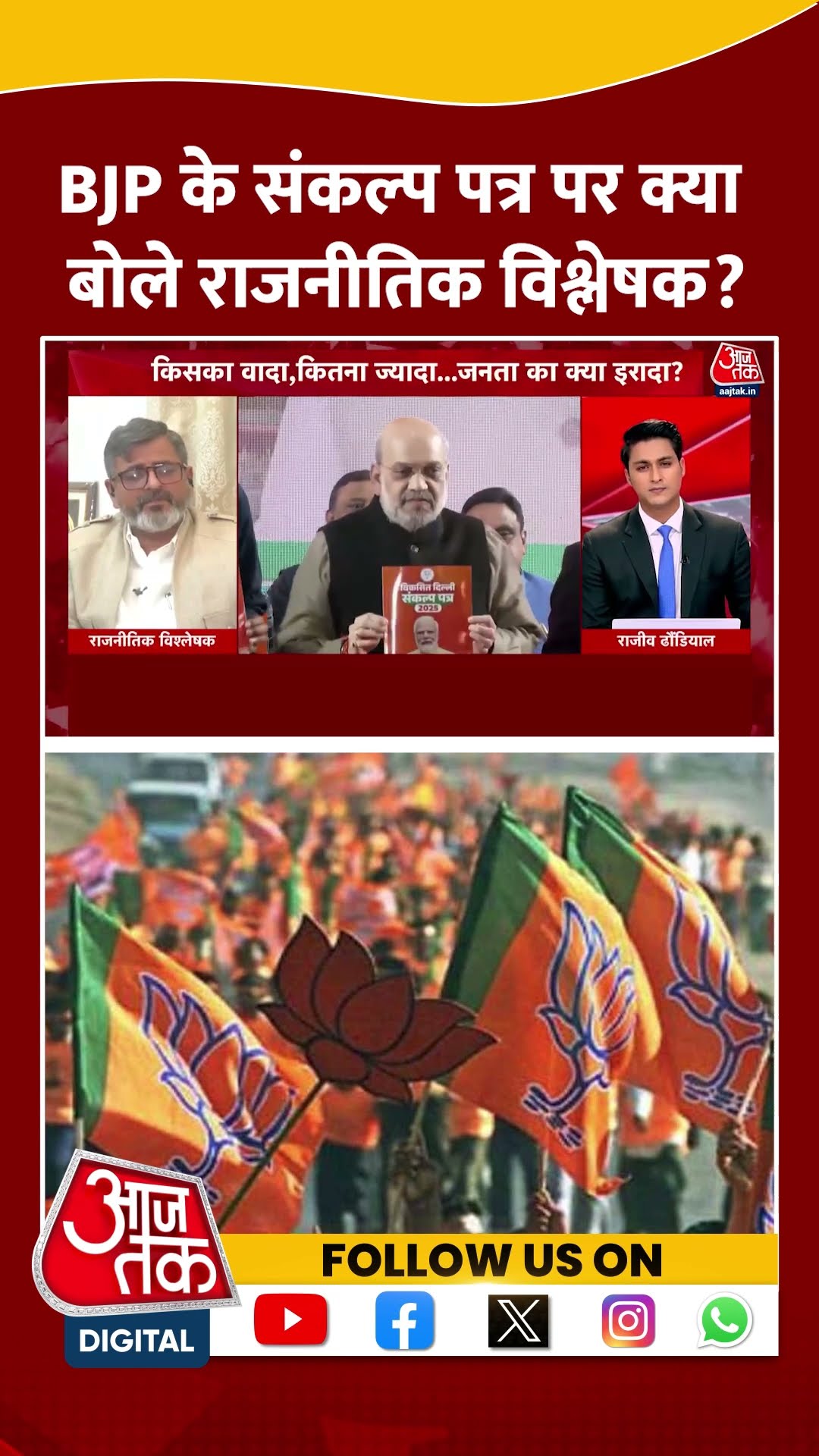 Delhi Elections 2025: BJP के संकल्प पत्र को पर क्या बोले राजनीतिक विश्लेषक? | Viral | #shorts