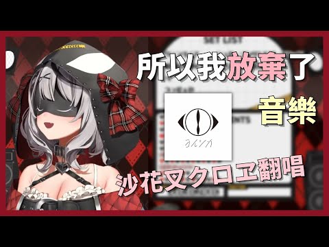 Sakamata Chloe sings That's Why I Gave Up on Music by Yorushika【Sakamata Chloe】【ホロライブ】