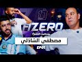 A ZERO Podcast EP1 مصطفى الشاذلي ظ لم المنتخب مغامرات إفريقيا و مغادرتو للرجاء 