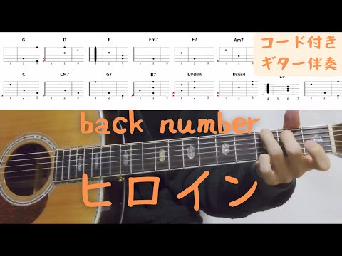 【ギターコード付き】back number/ヒロイン【アコギ弾いてみた】