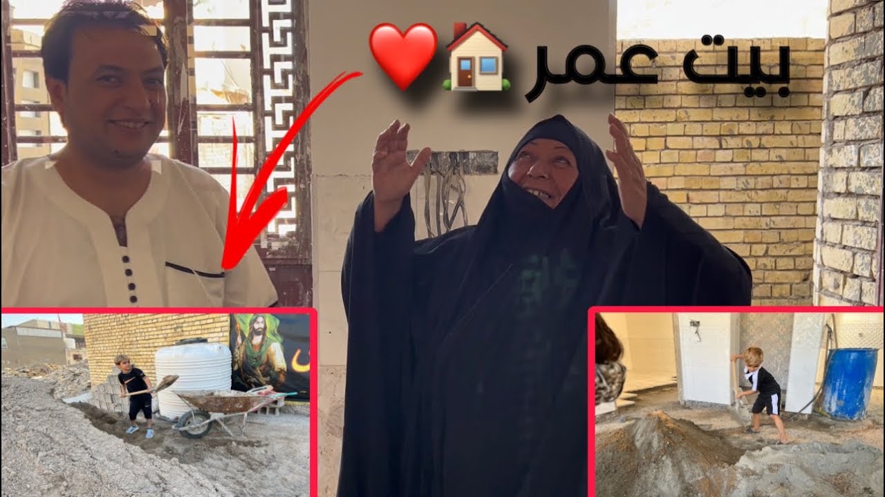 رد فعل الحجيه ع بيت 🏠 عمر