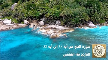 طه الفشني - سورة الحج من آية ٣٨ إلى آية ٥٢ - إِنَّ اللَّهَ يُدَافِعُ عَنِ الَّذِينَ آمَنُوا