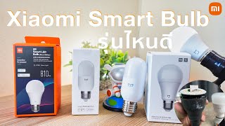 รู้ก่อนซื้อ Xiaomi Smart LED แตกต่างกันยังไง หลอดไฟอัจฉริยะรุ่นใหม่มีอะไรดี Smart Home