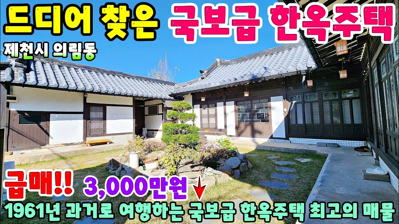 932. 반값매물!! 제천시 의림동 국보급 한옥주택 전원주택 단독주택 제천부동산 영월부동산 주택매매 시골집급매 촌집매매 귀농귀촌 영월전원주택