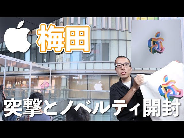 祝！Apple 梅田オープン！オープニングイベント突撃＆ゲットした