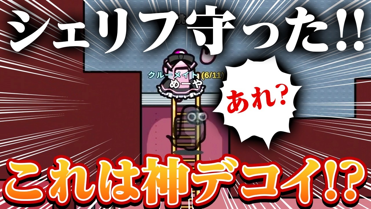 【AmongUs】デコイ作戦大成功！！【激戦動画#1133】