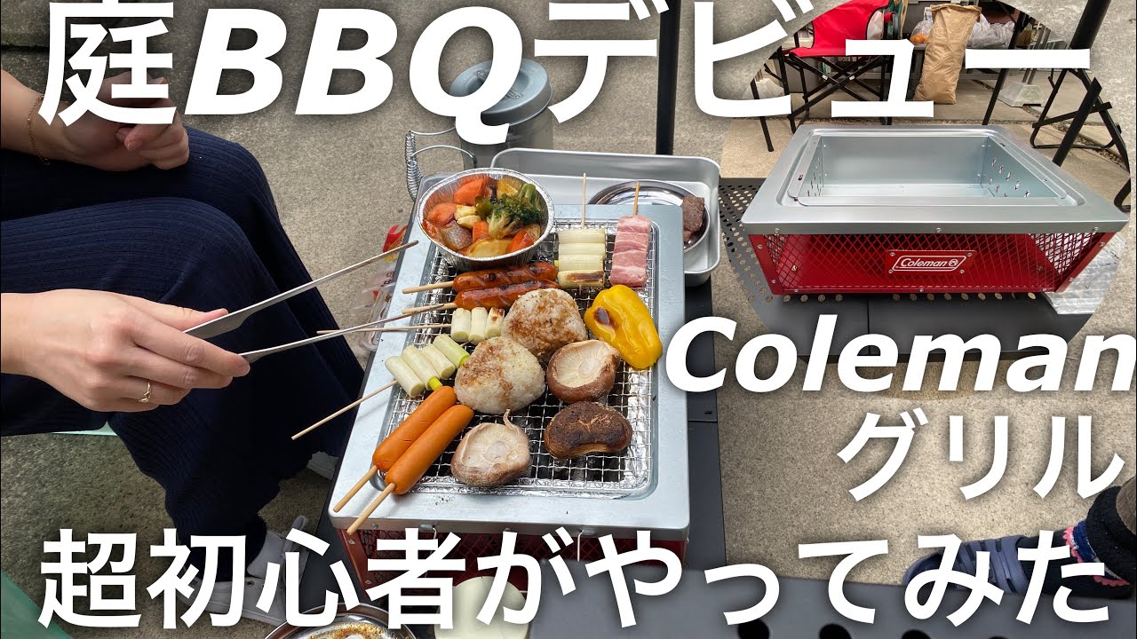 庭BBQデビュー】超初心者がやってみた(コールマングッズ多数紹介