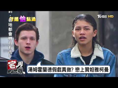 蜘蛛人湯姆霍蘭德傳戀贊妲雅 情侶又一對？宅男的世界 20170420