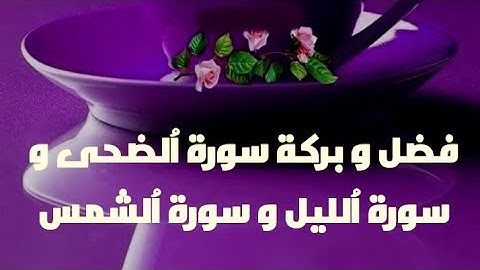 فضل و بركة سورة الضحى و سورة الليل و سورة الشمس La vertu de Surat Duha et la nuit et le soleil