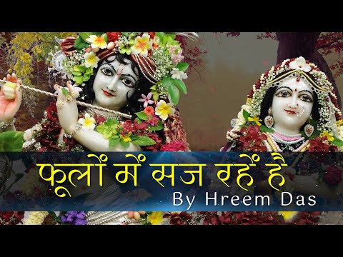 फूलों में सज रहे हैं श्री वृंदावन बिहारी | Phoolon Mein Saj Rahe Hain | Hare Krsna TV