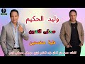 وليد الحكيم صحابى الغدرين