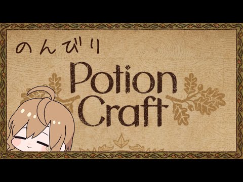 【Potion Craft】#7 お薬屋さんになりますよ～【Vtuber】