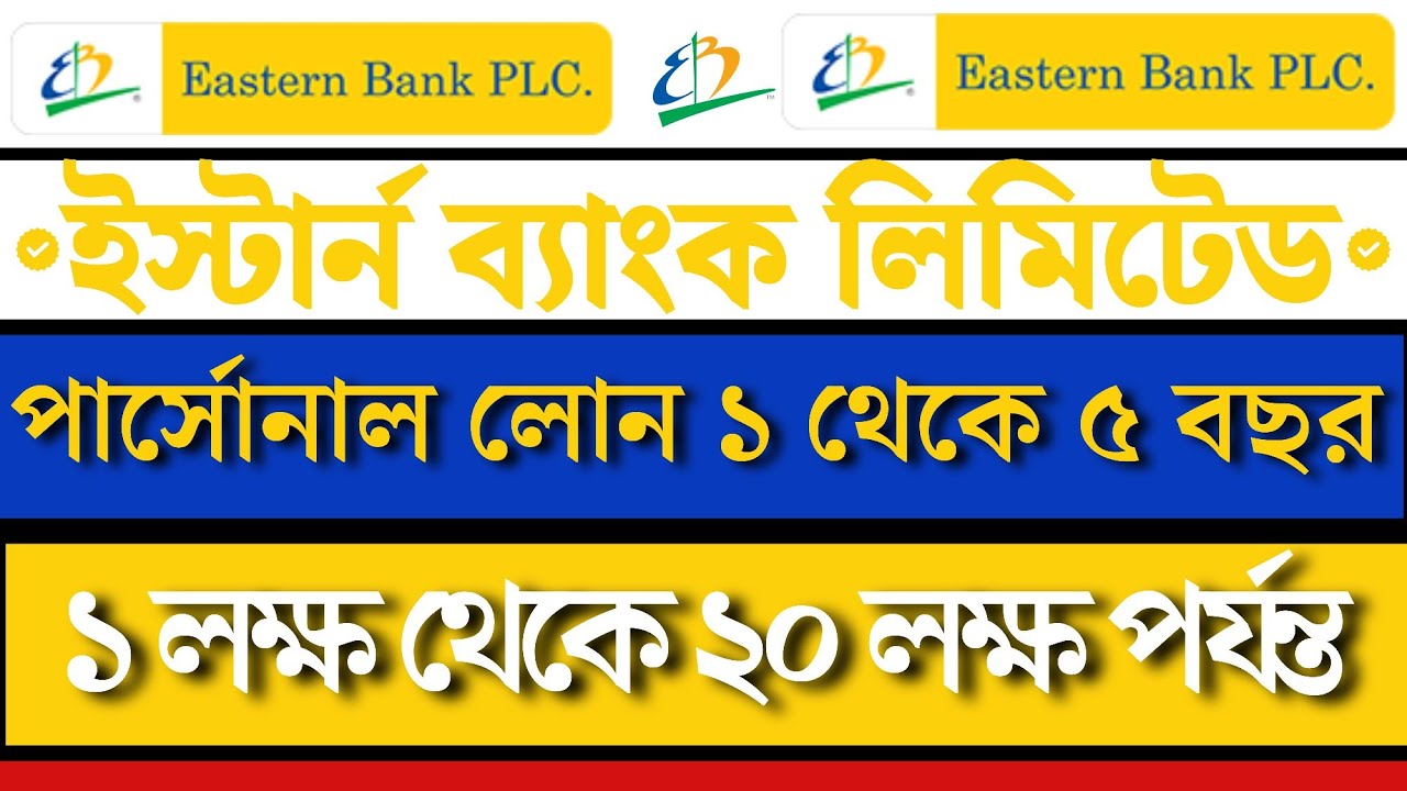 Eastern Bank Ltd Personal loan।।EBL Bank Loan নিববেন কিভাবে