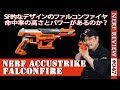 【NERFレビュー】ファルコンファイア（AccuStrike FalconFire）：アキュストライク シリーズのハンドガンをレビュー（ナーフ#047)