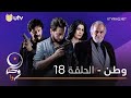 مسلسل وطن الحلقة الثامنة عشر 18 