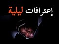 إعترافات ليلية 