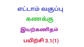 TN 8th maths exercise 3.1 Q.No.1 chapter 3 Algebra new syllabus in tamil medium ‎@Srk maths 