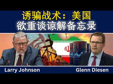 约翰逊：诱骗与转向——美国试图重新谈判与伊朗的谅解备忘录