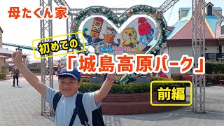 初めての遊園地は城島高原パークで決まり！アトラクション何個遊べるかな？(前編)