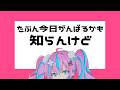 しらんけど。feat.初音ミク 【Official Music Video】