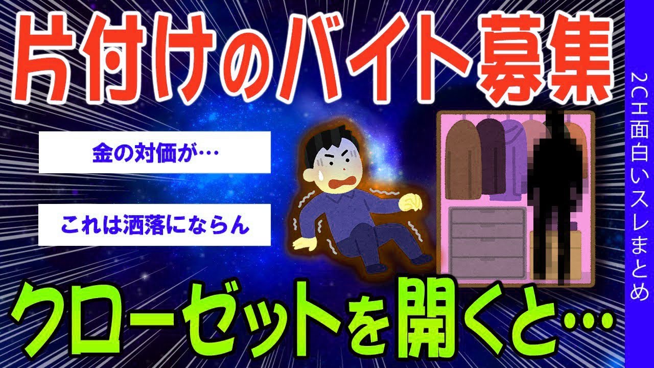 【2ch怖いスレ】片付けのバイト募集、クローゼットを開くと…