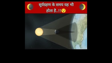 सूर्यग्रहण की यह बात आपको पता थी क्या !!!!??😯🤷 #suryagrahan2022 #shorts