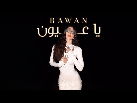 Rawan Bin Hussain - Ya Oyoun [Official Video] (2024) / روان بن حسين - يا عيون