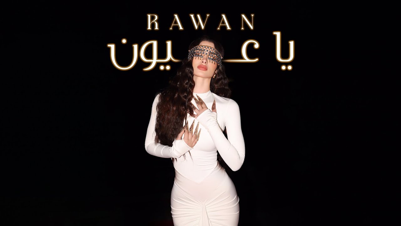 Rawan Bin Hussain - Ya Oyoun (Official Music Video) 2024 | روان بن حسين - يا عيون