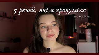 5 речей, які я зрозуміла про стосунки та кохання