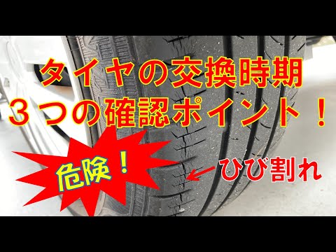 タイヤ交換のタイミングは？交換時期の見極め方と３つの確認ポイント！