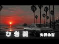 【AI Cover】ひき潮/矢沢永吉|立体音響 × 7.83Hz × 432Hz スムースGファンク