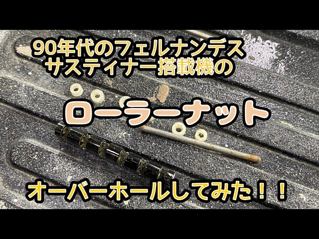 フェルナンデスの昔のローラーナットをちゃんと回るように治してみた