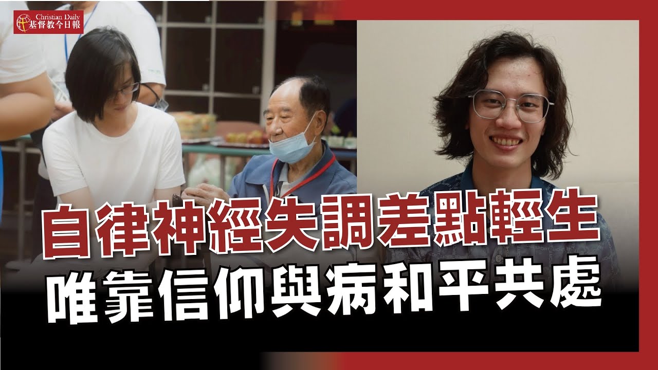 自律神經失調會好嗎？他一度放棄生命，但當他不再靠自己，事情發生轉機...