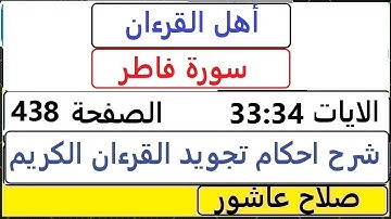 شرح احكام تجويد القران الكريم سورةفاطر الايات  33:34 #قران_احكام_تجويد  SalahAshour2020@