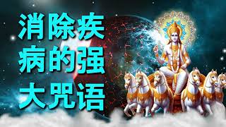 消除疾病的强大咒语