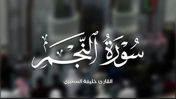 خليفة المطيري || سورة النجم