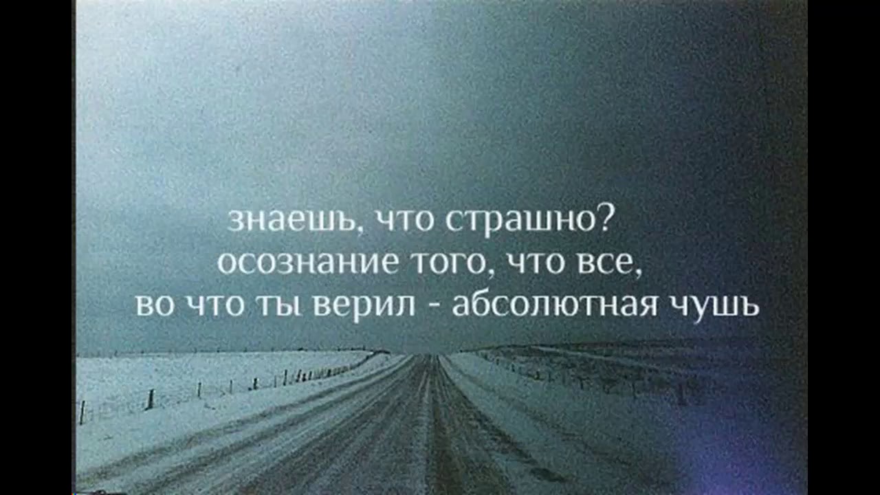 Чушь синоним. Знаешь что страшно осознание того что. Все во что ты верил абсолютная чушь. Осознание того что все во что ты верил абсолютная чушь. Знаешь что самое страшное осознание того что все.