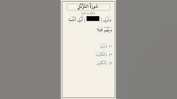 تحدّي أكمل الآية — سورة المزّمّل (73:11)