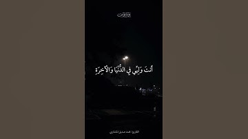 رب قد آتيتني من الملك وعلمتني من تأويل الأحاديث | سورة يوسف | محمد صديق المنشاوي