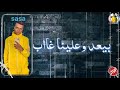 افجر حالات واتس اب جامده عصام صاصا مهرجان 2020 مقفول عليه الباب بيعدو علينا غااب مهرجان لسه منزلش افجر حالات واتس اب جامده عصام صاصا مهرجان 2020 مقفول عليه الباب بيعدو علينا غااب مهرجان لسه منزلش