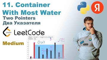 Container With Most Water | Решение на Python | LeetCode 11
