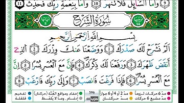 حمزة الجزائري سورة الشرح مكتوبة برواية ورش عن نافع