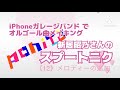 【ガレージバンド】オルゴール曲メイキング 〜新居昭乃さんのスプートニク #12 〜