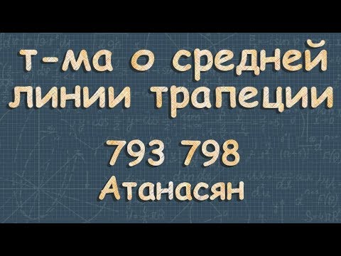 ТРАПЕЦИЯ теорема о средней линии Атанасян 9 класс