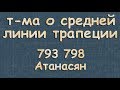 ТРАПЕЦИЯ теорема о средней линии Атанасян 9 класс