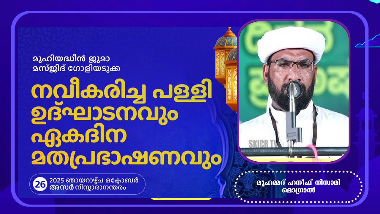 RENOVATED MUHIYADDEEN JUMA MASJID GOLIYADUKA | INAUGUARATION CEREMONY |SAYYIDUL ULAMA|  AIN MEDIAᴴᴰ│